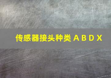 传感器接头种类 A B D X